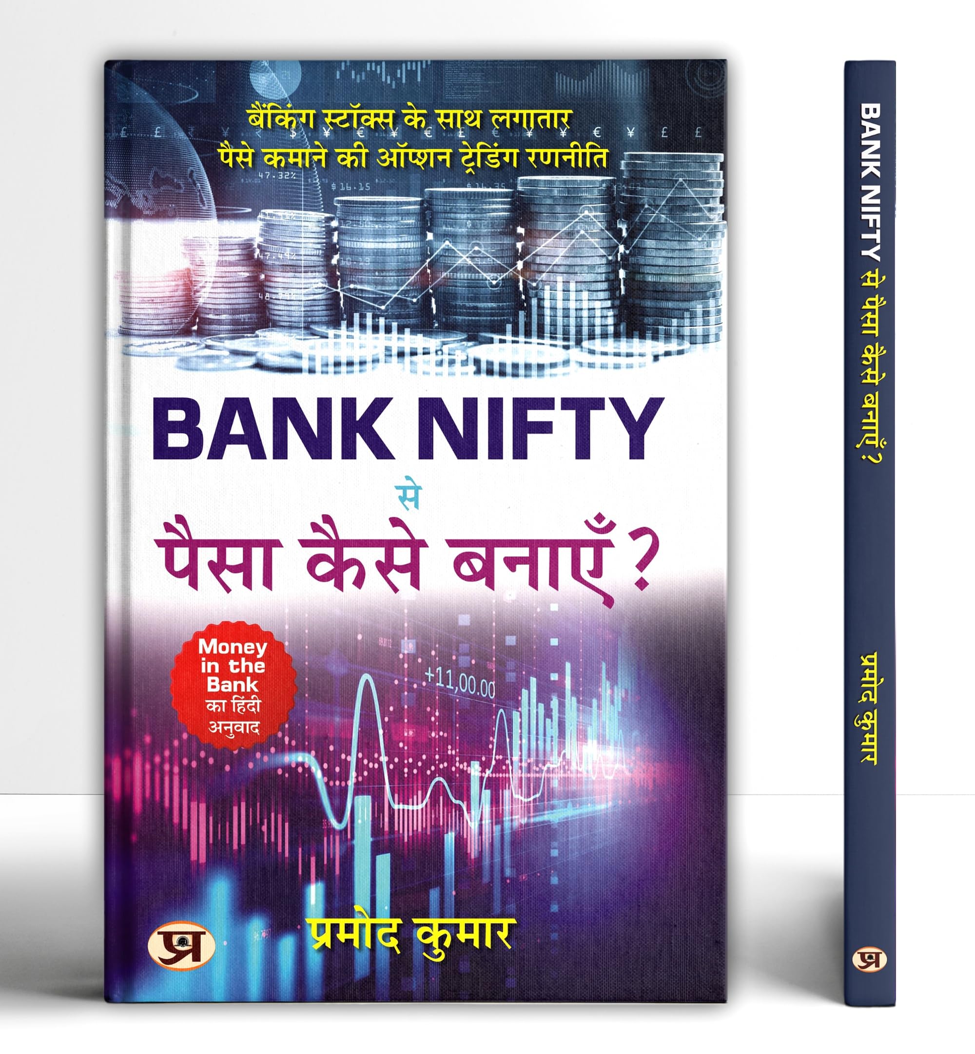 Bank Nifty Se Paisa Kaise Banayen? (Hindi Translation of Money In The Bank) How To Make Money From Bank Nifty?