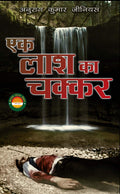 Ek Lash ka chakkar
