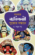 Banglar Byatikromi Pujor Sandhane || Dr Samudra Basu