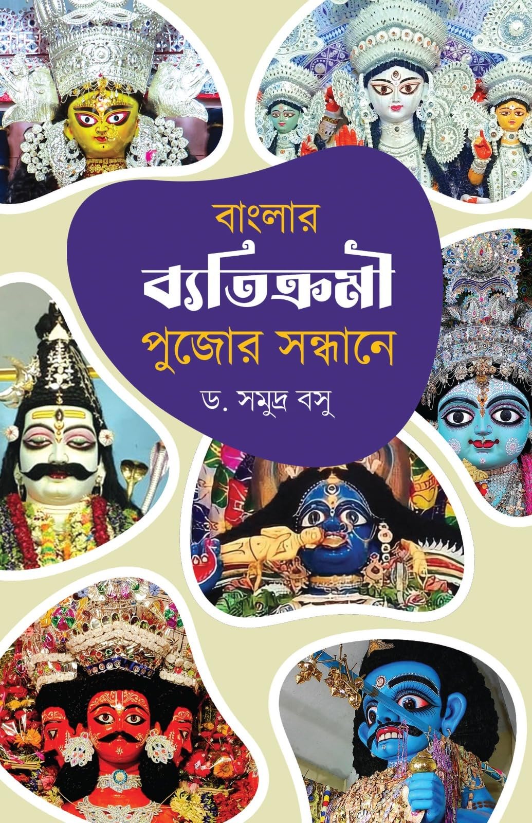 Banglar Byatikromi Pujor Sandhane || Dr Samudra Basu
