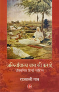 Jalianwala Bagh Ki Karahein : Pratibandhit Hindi Sahitya