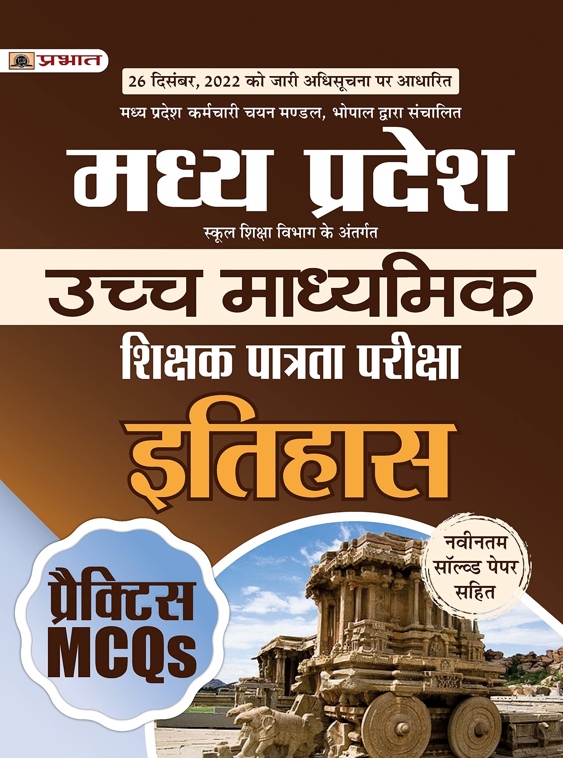 Madhya Pradesh Uchch Madhyamik Shikshak Patrata Pariksha Itihas Practice MCQs (MPTET Higher Secondary Teacher History Practice S