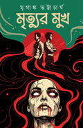 Mrityur Mukh | Bengali Horror Book | Bangla Bhoutik Boi | Dark Fantasy Novels for Adults by Mriganka Bhattacharya