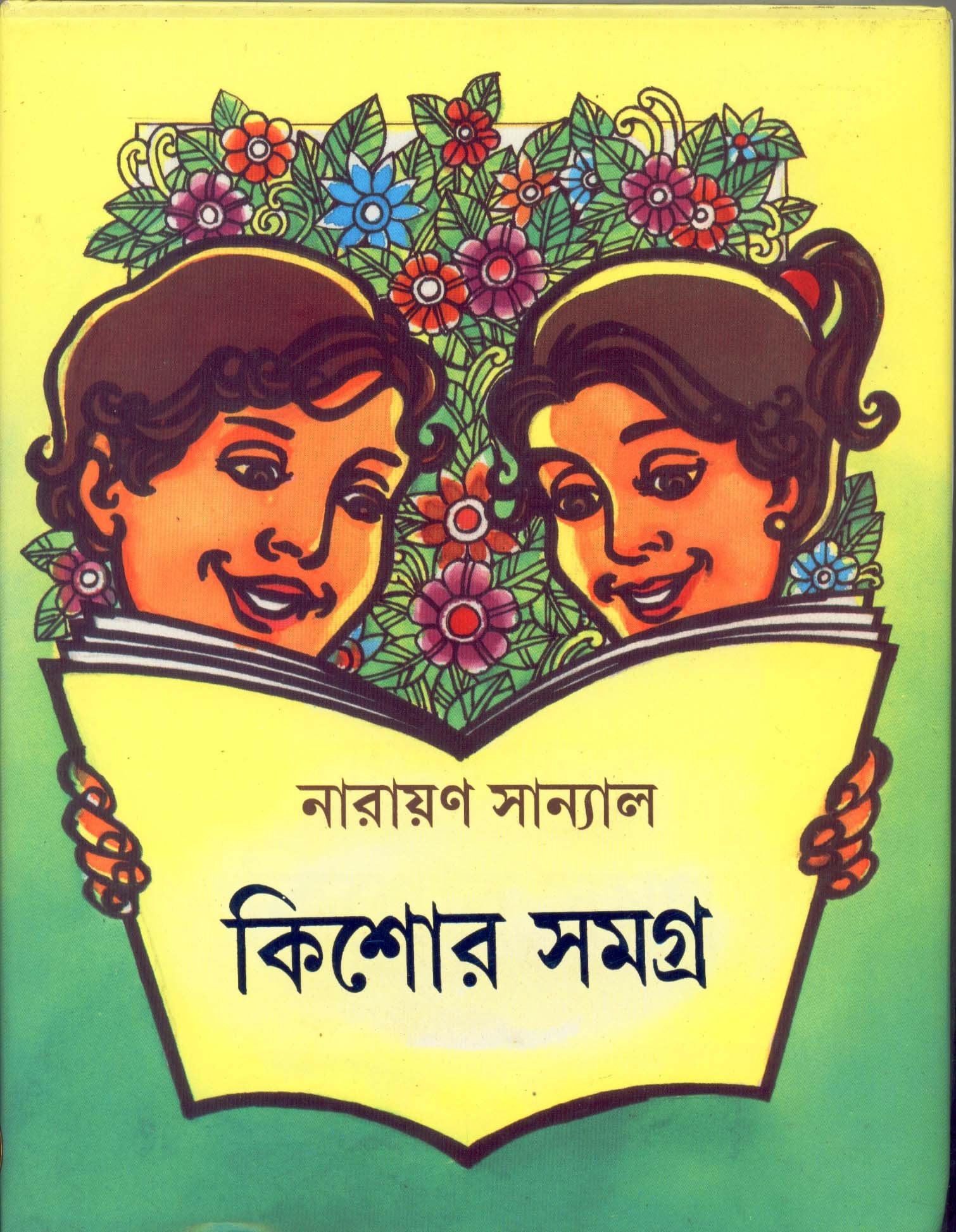 Kishor Samagra  Narayan Sanyal