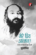 Mere Priya Aatman      Rajneesh Ke Jeewan Par Ek Nayi Drishti