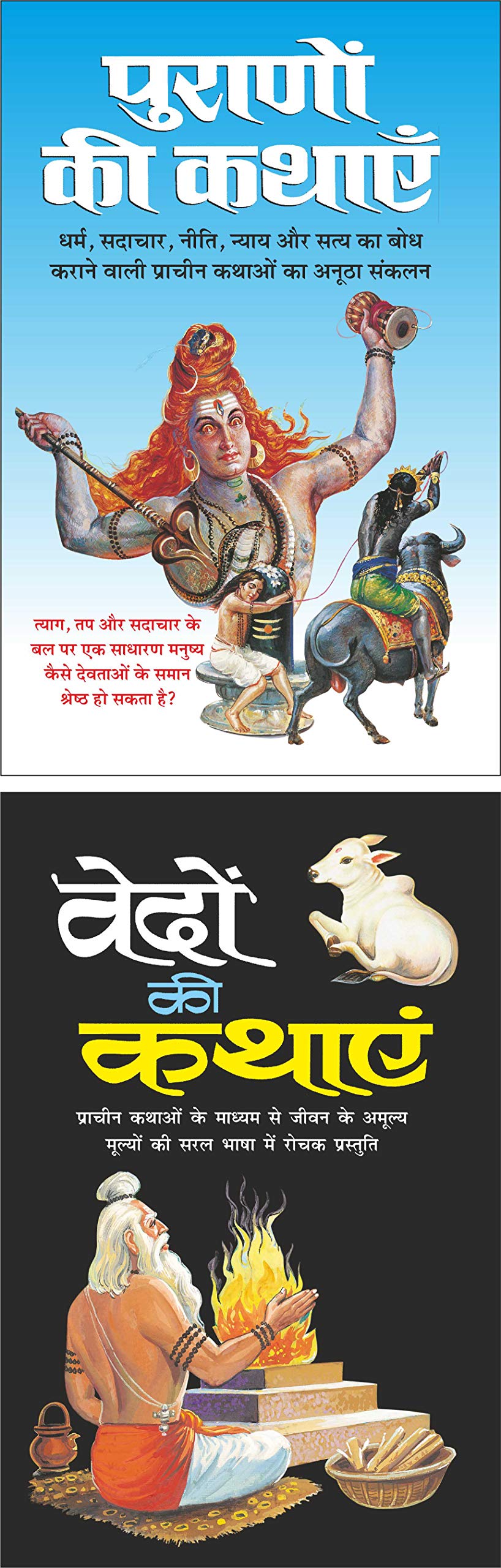    Puraano Ki Kathayen (Hindi Edition) | Bal Katha Sahitya (Demy Size) And    Vedon Ki Kathayen (Hindi Edition) | Bal Katha Sahi