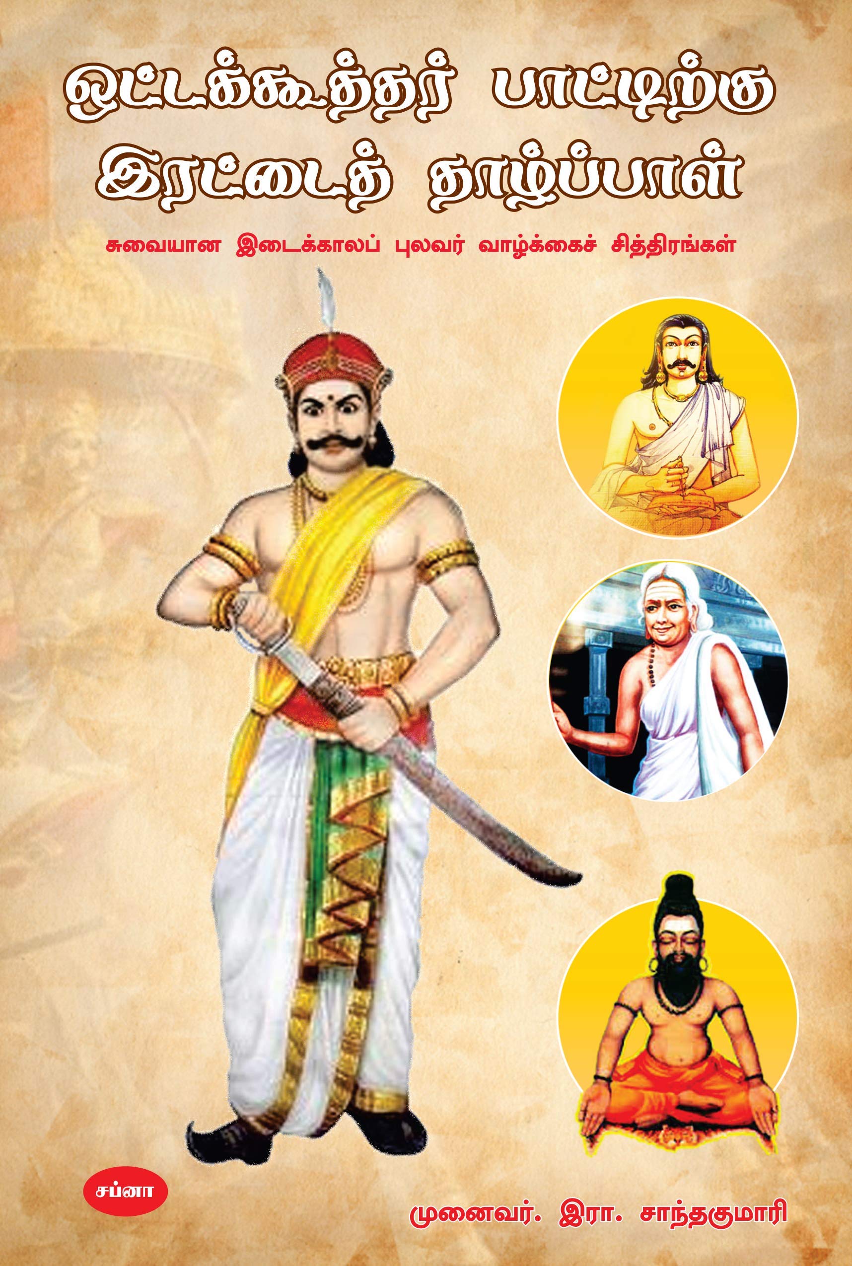 OTTAKUTHAR PATTIRKU IRATTAI THAZHPAAL