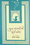 Mughal Badshahon Ki Hindi Kavita