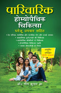 Parivarik Homoeo Chikitsa Gharelu Upchar Sahit