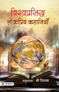 Vishwaprasiddha Lokpriya Kahaniyan