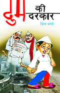 Dum Ki Darkar
