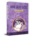 Baba Shekh Farid Ratnawali | Father of Indian Sufi Poetry | Farids Contributions in Multilingual Literature | Essential Collec