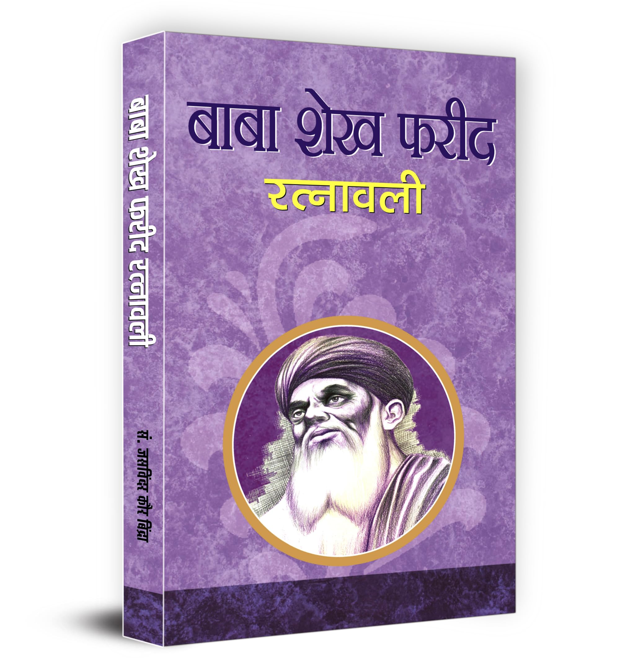 Baba Shekh Farid Ratnawali | Father of Indian Sufi Poetry | Farids Contributions in Multilingual Literature | Essential Collec
