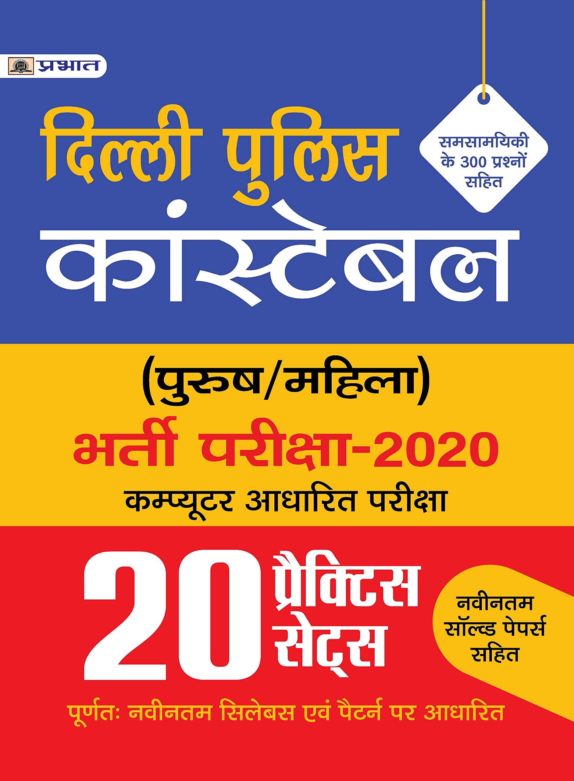 Delhi Police Constable Bharti Pariksha2020 20 Practice Sets