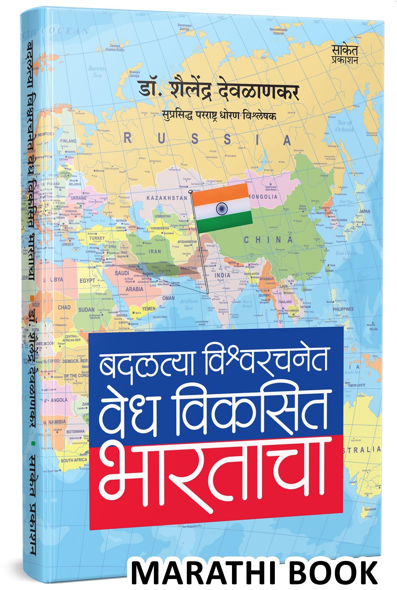 Badalatya Vishwarachanet Vedh Vikasit Bharatacha :      | Dr. Shailendra Devlankar Books | .   | Shailendra Deolankar Book in Ma