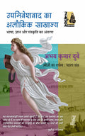 Upaniveshavad Ka Alaukik Samrajya