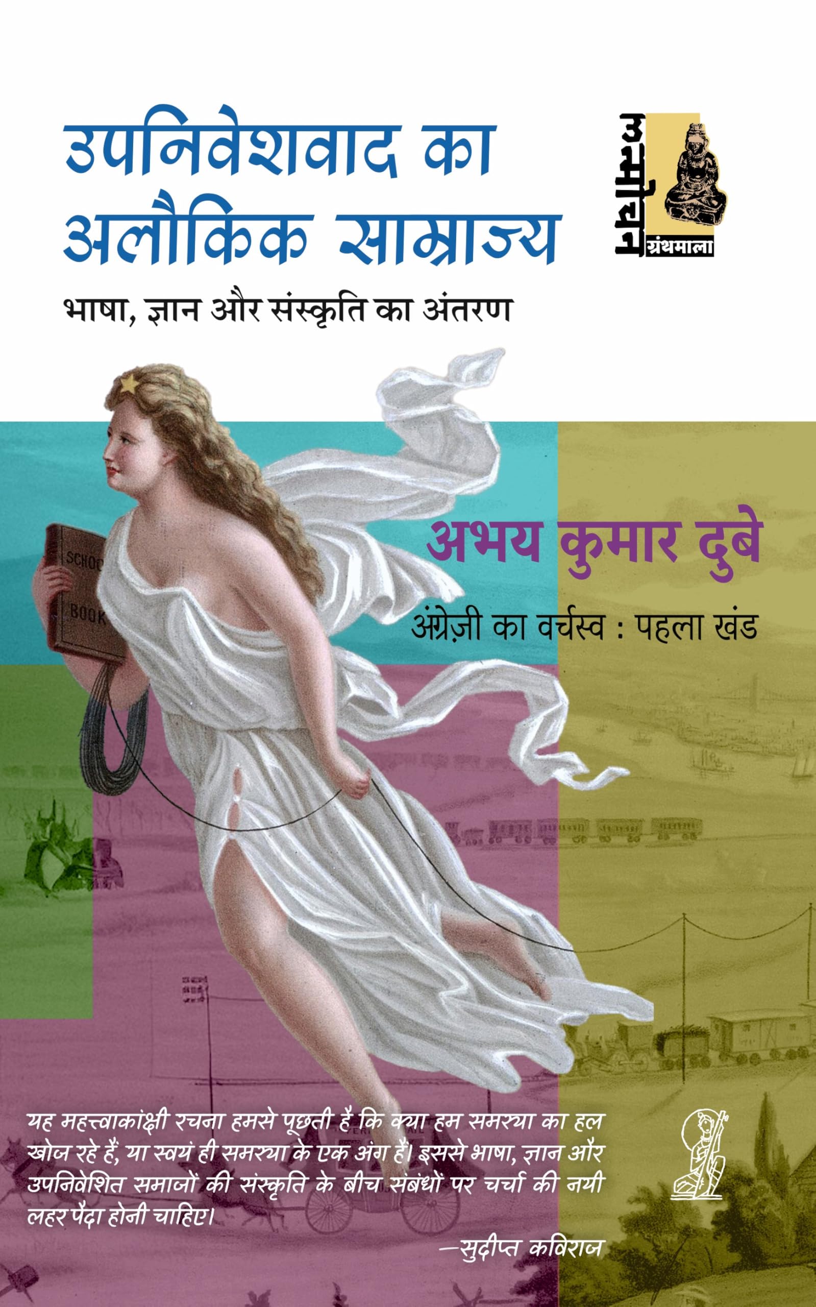 Upaniveshavad Ka Alaukik Samrajya