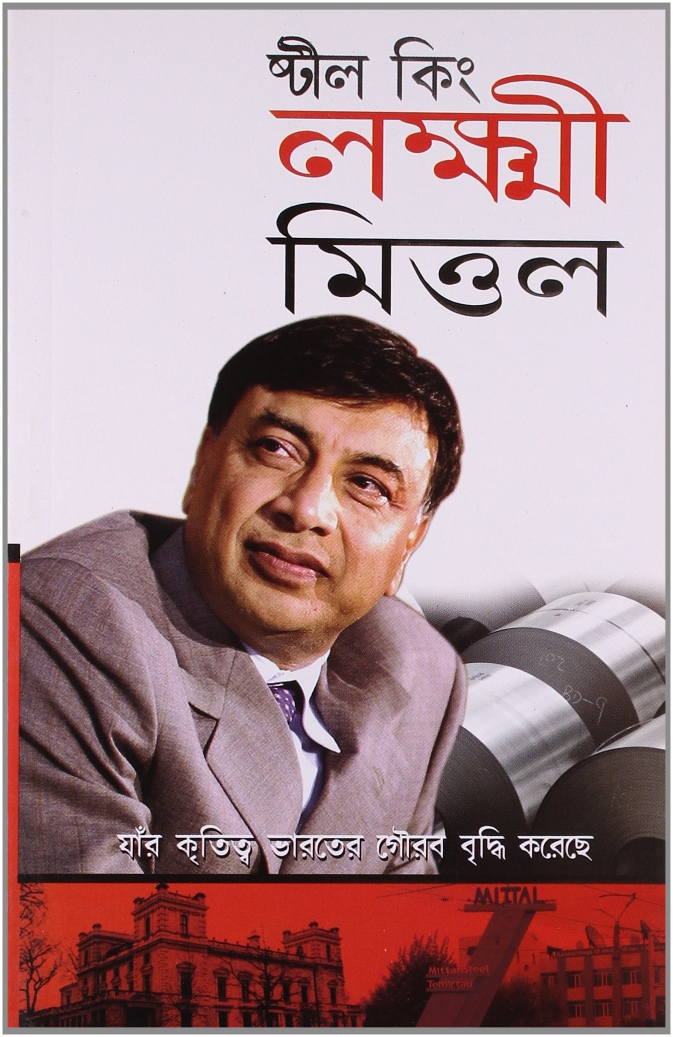 Steel King Laxmi Mittalbengali(Pb)