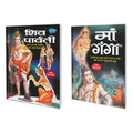 Set Of 2 Books, Shiv Parvati In Hindi And Maa Ganga In Hindi