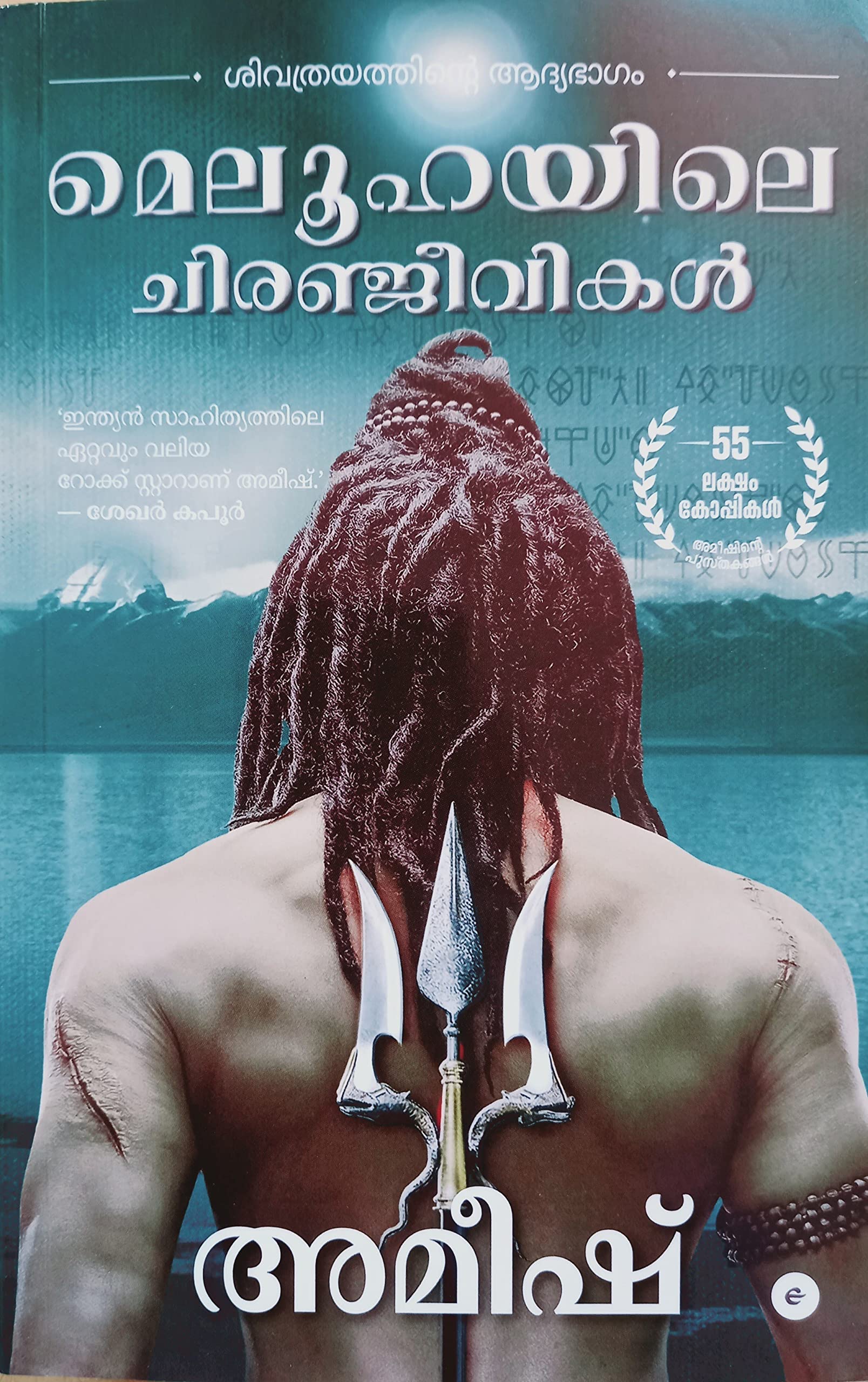 The Immortals of Meluha (Malayalam)  Meluhayile Chiranjeevikal (The Shiva Trilogy)
