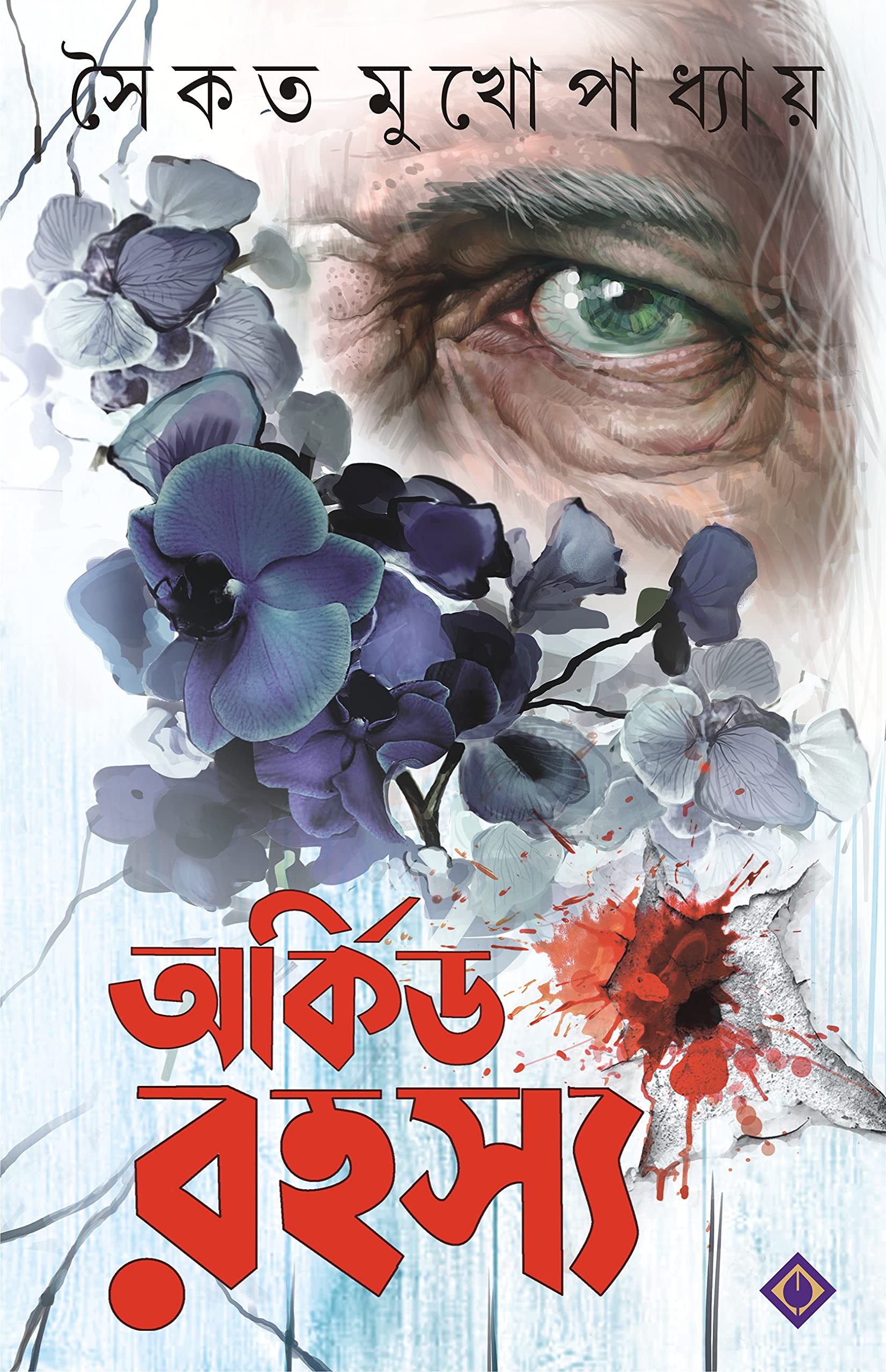 ORCHID RAHASYA | Bengali Detective Stories [Hardcover] SAIKAT MUKHOPADHYAY