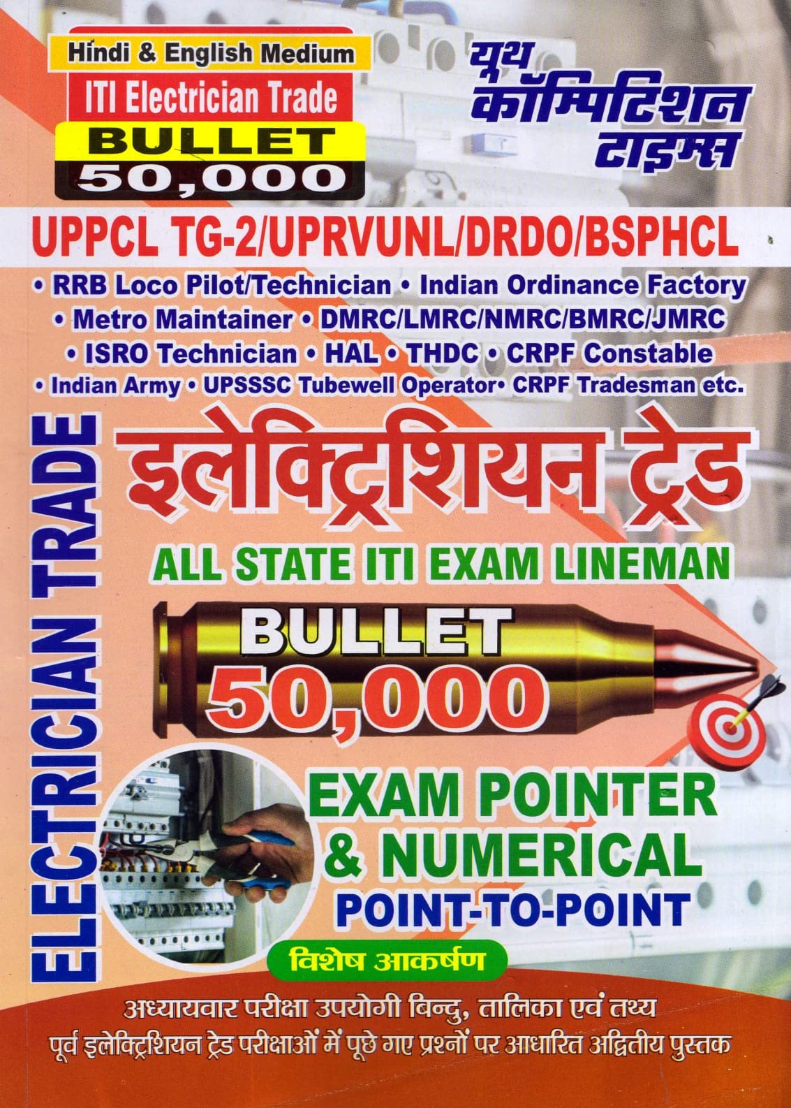 Youth Competition Times ITI Electrician Trade|Bullet 50,000| UPPCL TG2 | UPRVUNL | DRDO | BSPHCL | All State ITI Exam Lineman| 