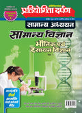 Extra Issue Pratiyogita Darpan Exam. Oriented Series  6 (Vol. 1) General Studies General Science Physics and Chemistry in Hindi