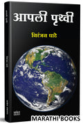 Aapli Pruthvi : Niranjan Ghate Marathi Books, Science Book, Vidnyan,    , ,   , ,  , Our Earth Book for Kids