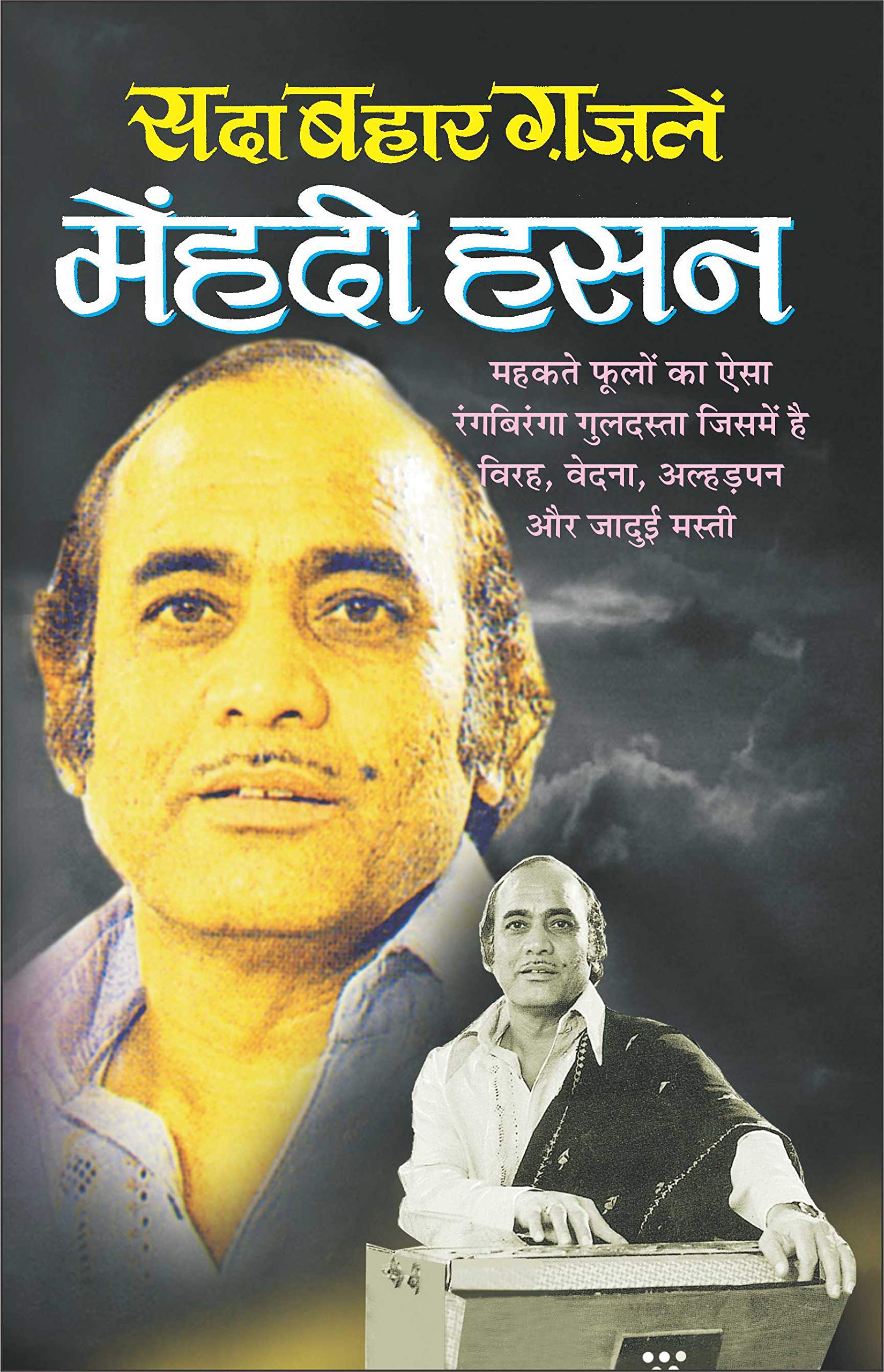    Sadaabahaar GhazaleMenhadee Hasan (Hindi Edition) | Geetamala : Superhit Filmy Geet