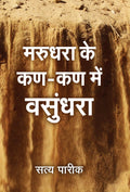 Marudhara Ke KanKan Me Vasundhara