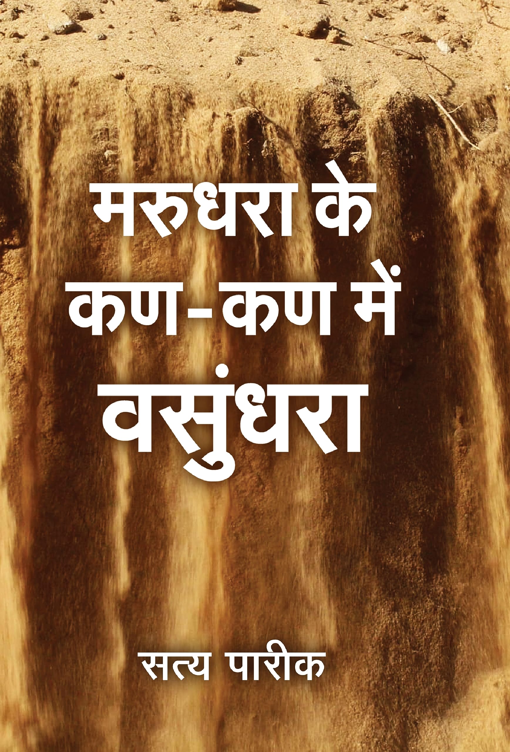 Marudhara Ke KanKan Me Vasundhara