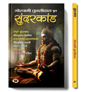 Sunderkand  (Shri Hanuman Ji Ka Sampuran Jeevan Gatha) Devotional & Spiritual Hanuman Katha (Sundarkand) Book in Hindi
