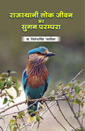       | Rajasthani Lok Jeevan Ar Sugan Parampara