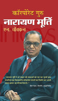 Corporate Guru Narayan Murthy (NR Narayana Murthy Biography in Hindi)