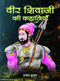 Veer Shivaji Ki Kahaniyan: The Saga of Veer Shivaji ((Architect of Maratha Empire) A Biography of Chhatrapati Shivaji in Hindi)