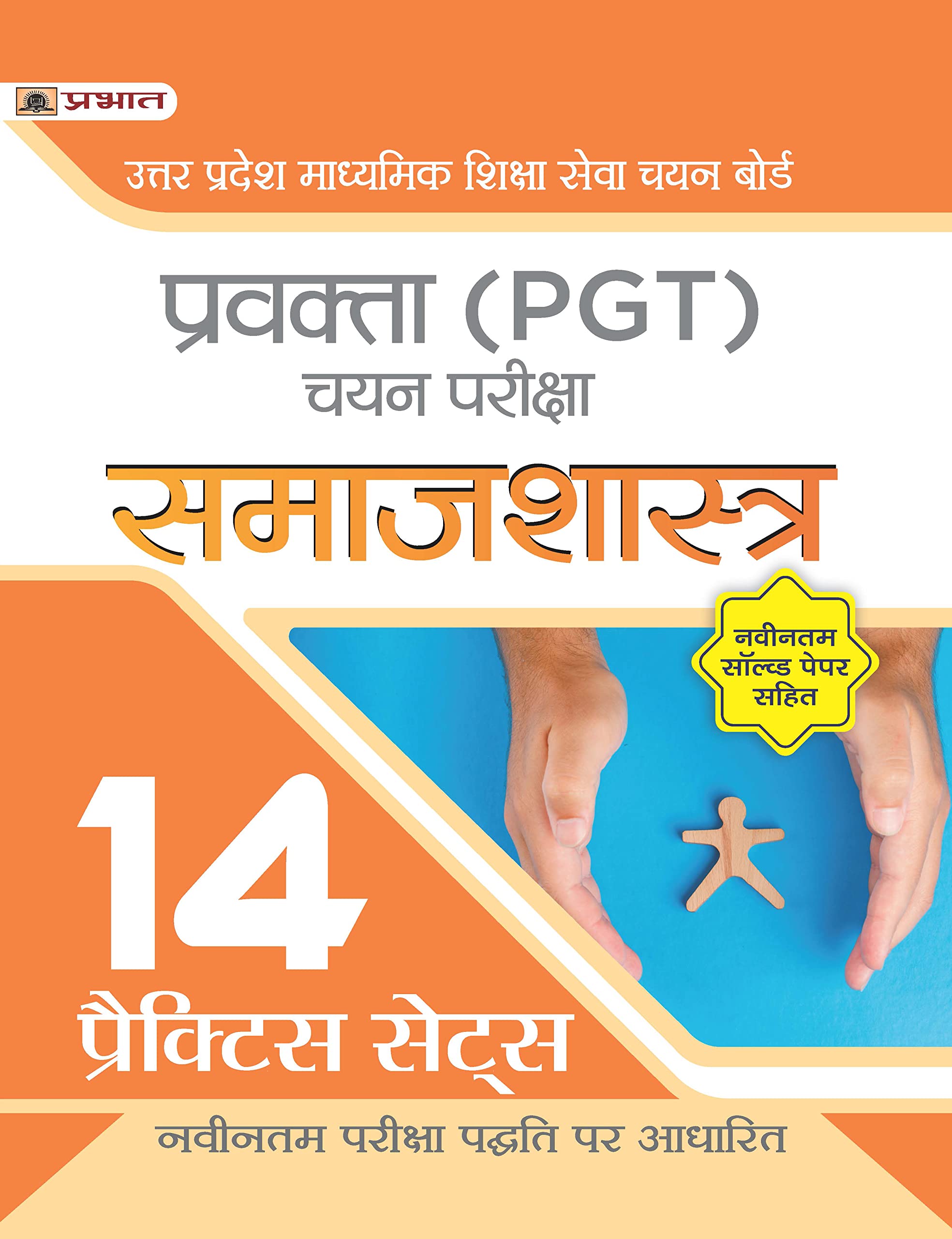 UP PGT Sociology/Samajshastra 14 Practice Sets with Latest Solved Papers for Uttar Pradesh Teacher Recruitment Vacancy 2025