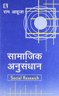 Samajik Anusandhan (Social Research) (Hindi)