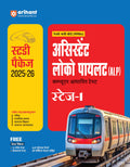 (Old Edition) Arihant RRBs Assistant Loco Pilot (ALP) Computer Based Test (Stage1) Study Package 2025