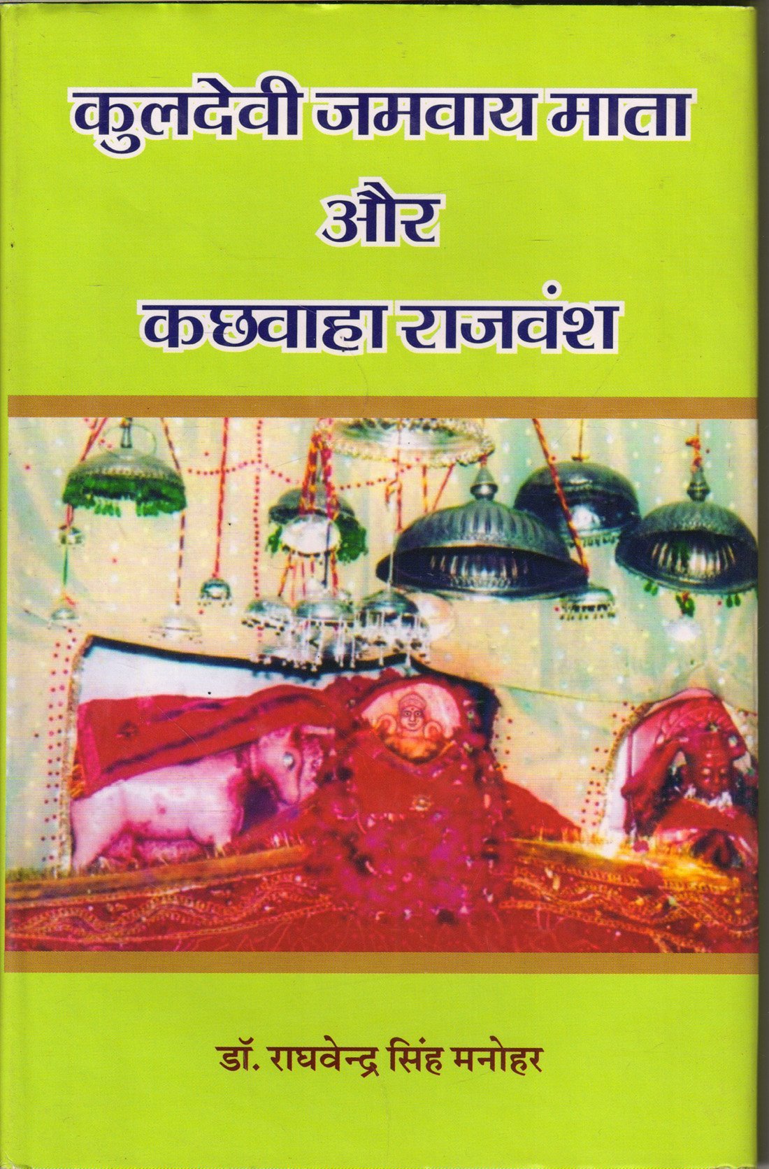 Kuldevi Jamvay Mata Aur Kachhvaha Rajvansh