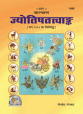 Kalyan  Jyotish Tatva Ank|Special Annual Issue | Gita Press, Gorakhpur |      | Hindi |Size: Large () |Code: 1980