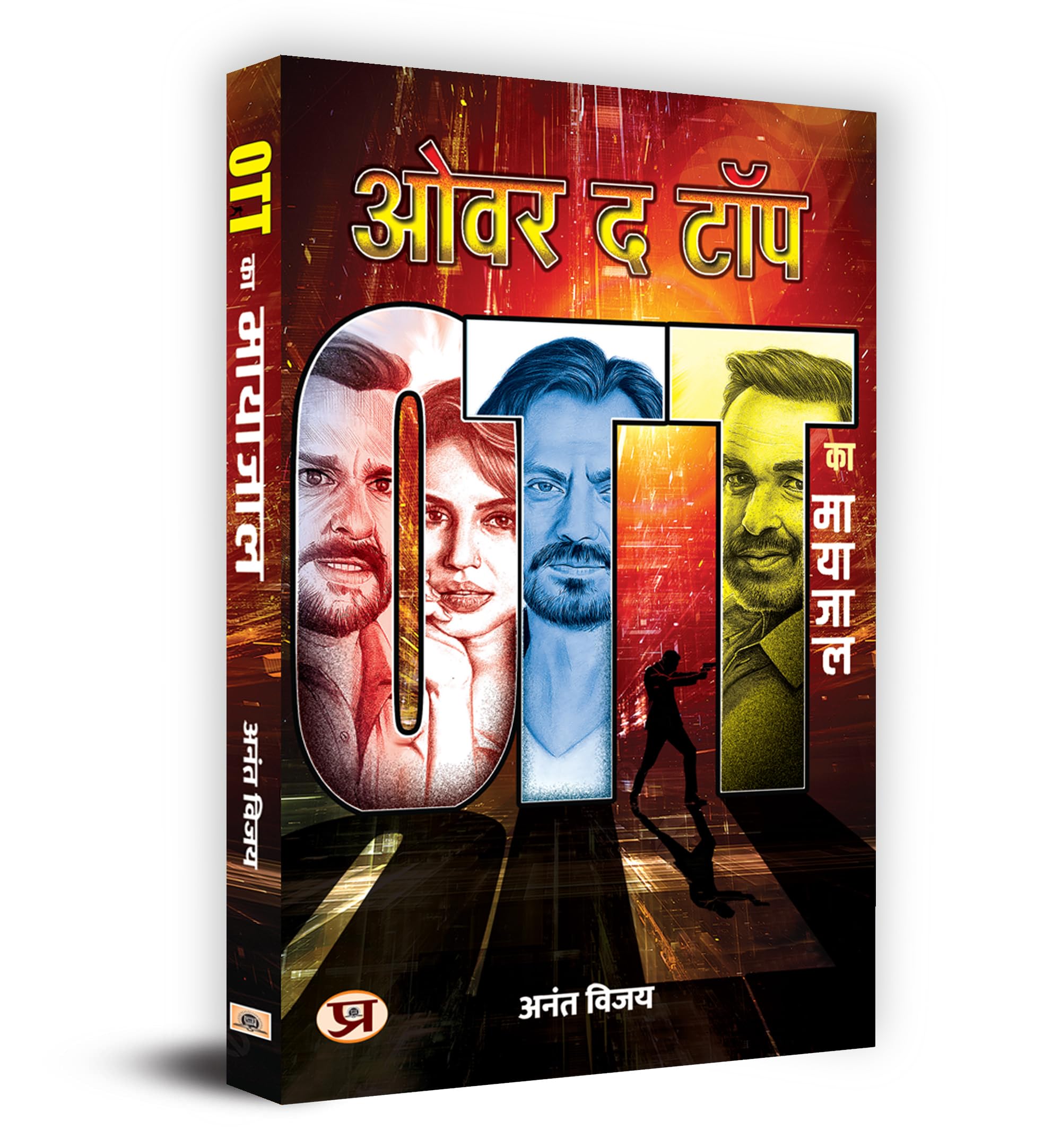 Over The Top    : OTT ka Mayajaal Book in Hindi  Anant Vijay