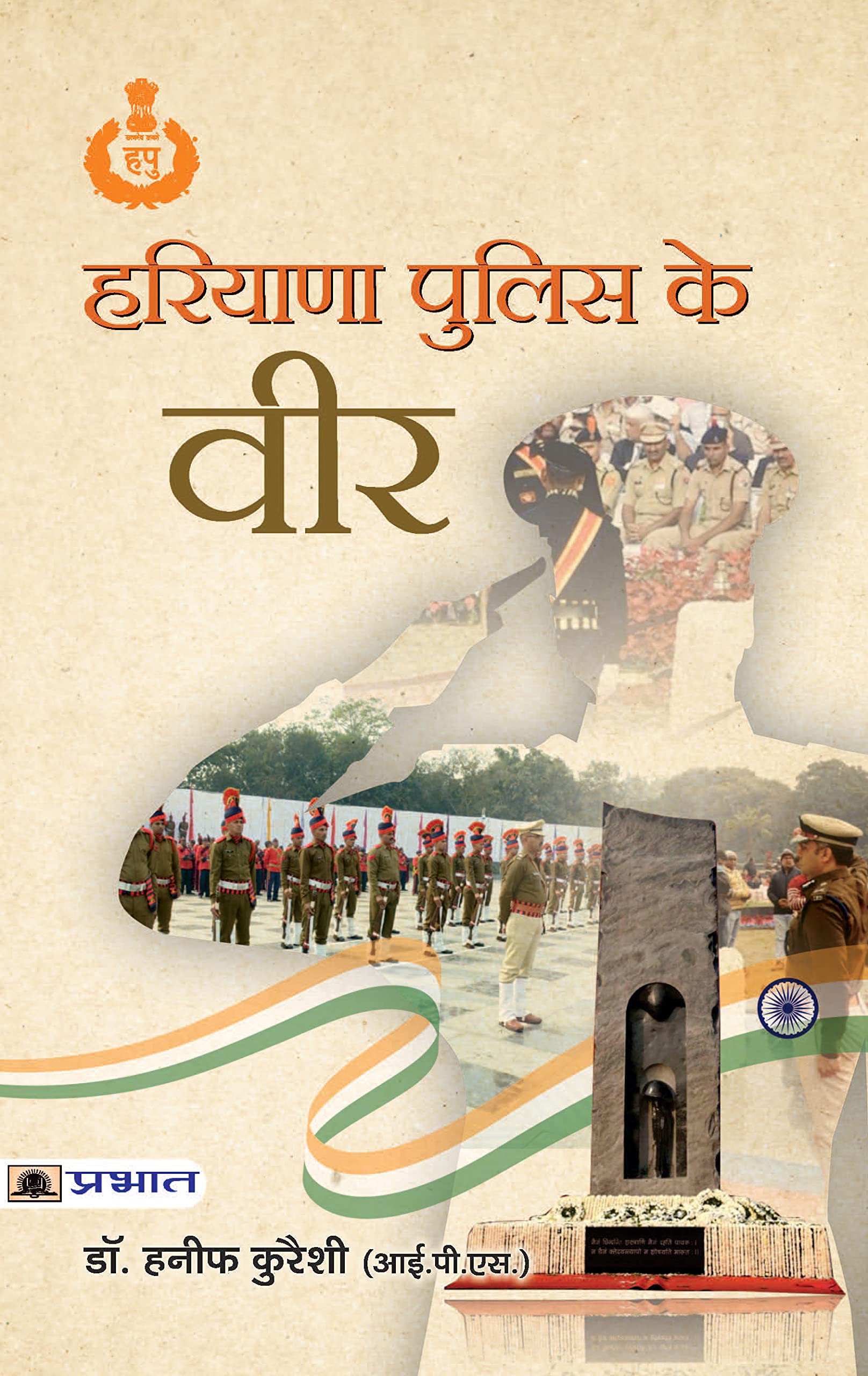 Haryana Police Ke Veer