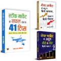 Mastering the Market Trilogy : Stock Market Mein Safal Hone Ke 41 Tips + Share Market Mein Chandu Ne Kaise Kamaya + Share Market
