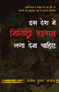 Iss Desh Mein Military Shasan Laga Dena Chahiye (Hindi Edition)