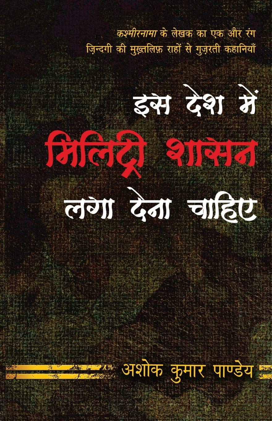 Iss Desh Mein Military Shasan Laga Dena Chahiye (Hindi Edition)