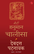 Meri Hanuman Chalisa (Hindi Edition)