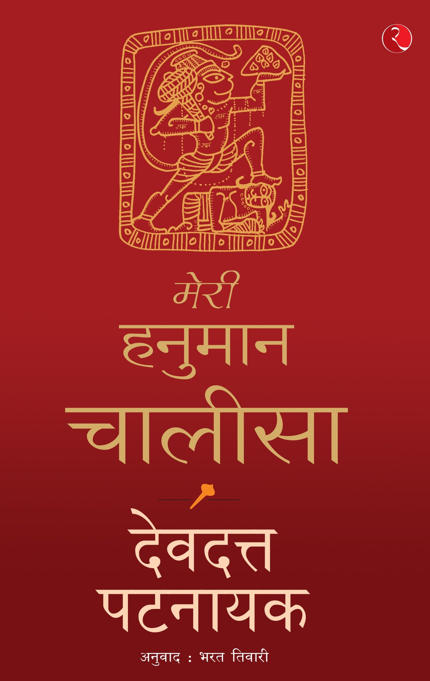 Meri Hanuman Chalisa (Hindi Edition)