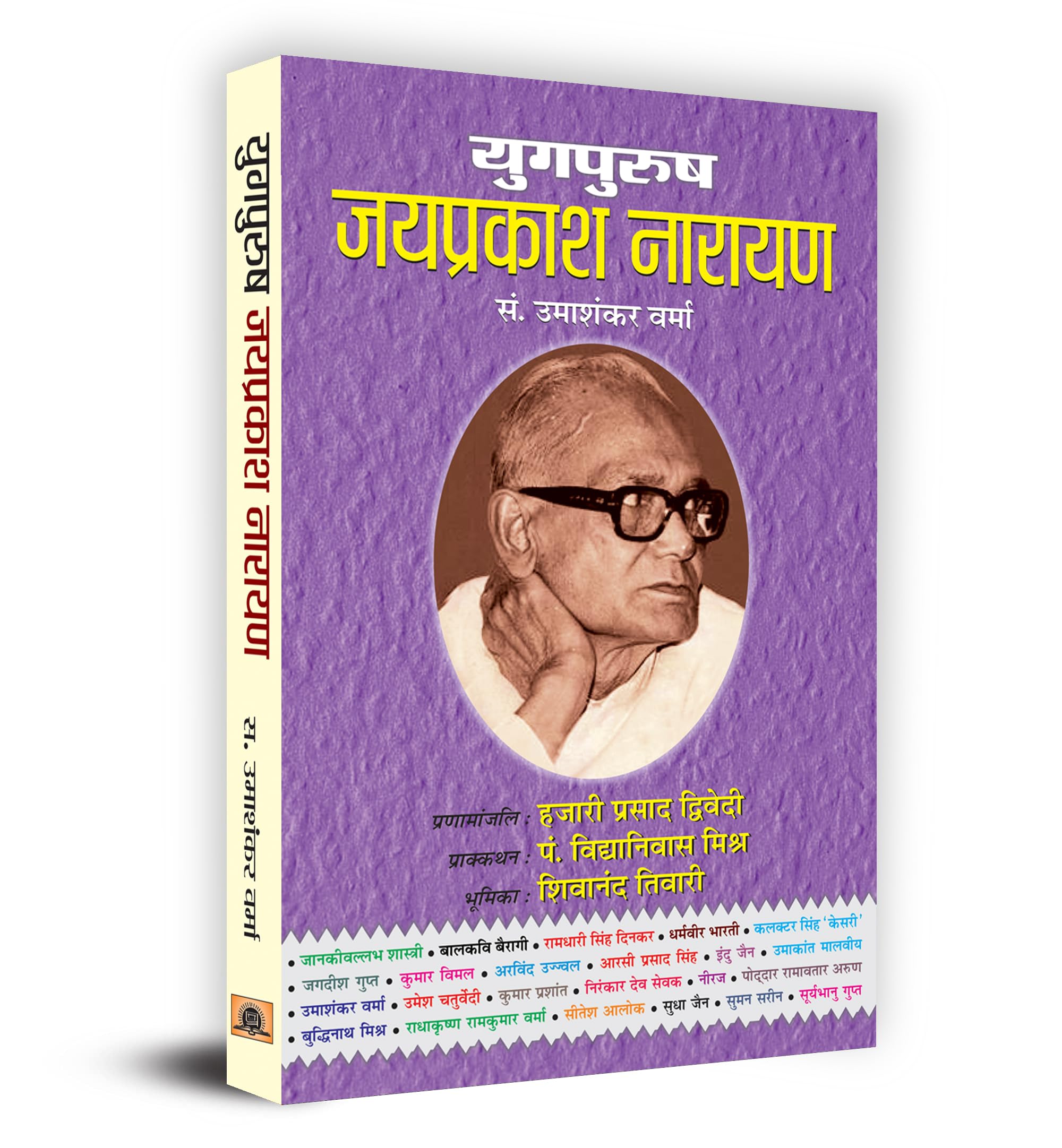 Yugpurush Jayaprakash Narayan (Life & Times Biography of Jayaprakash Narayan in Hindi)