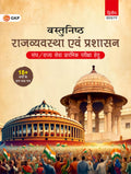 GKP Vastunishth Rajvyavastha evam Prashasan Book in Hindi (2nd Edition)  For UPSC Civil Services Prelims & Mains, State PSC Exa