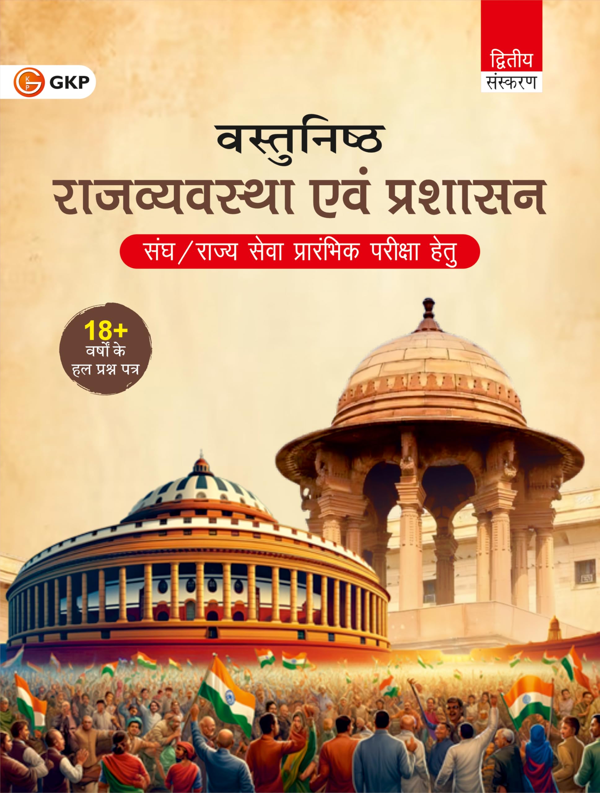 GKP Vastunishth Rajvyavastha evam Prashasan Book in Hindi (2nd Edition)  For UPSC Civil Services Prelims & Mains, State PSC Exa